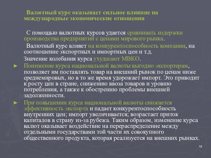 Валютный курс оказывает сильное влияние на международные экономические отношения С помощью валютных курсов