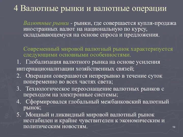 4 Валютные рынки и валютные операции Валютные рынки - рынки, где совершается купля-продажа