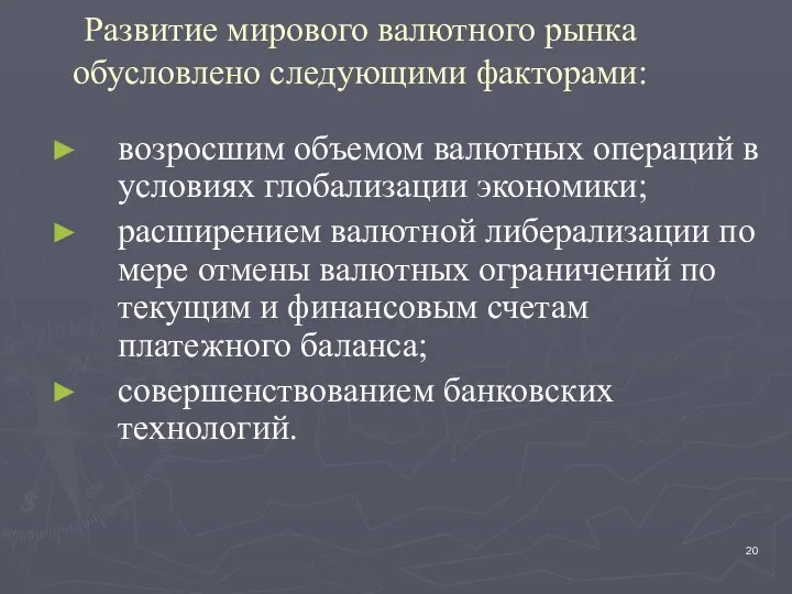 Развитие мирового валютного рынка обусловлено следующими факторами: возросшим объемом валютных операций в условиях