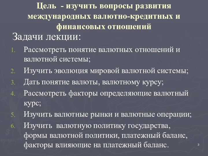 Цель - изучить вопросы развития международных валютно-кредитных и финансовых отношений