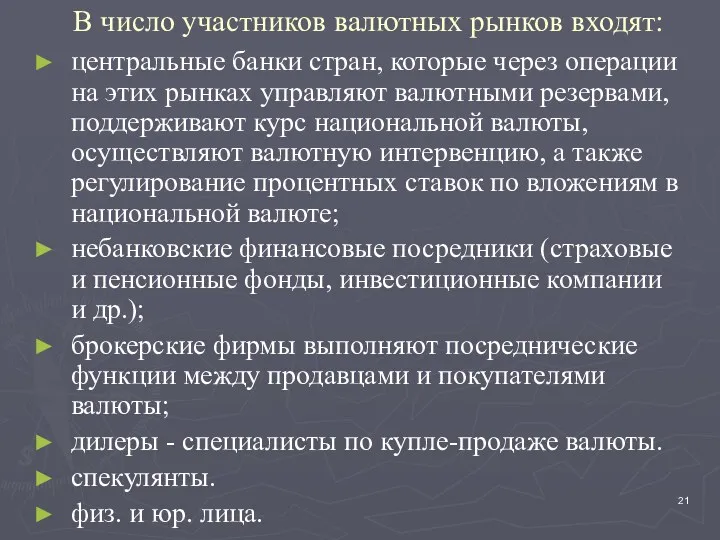 В число участников валютных рынков входят: центральные банки стран, которые