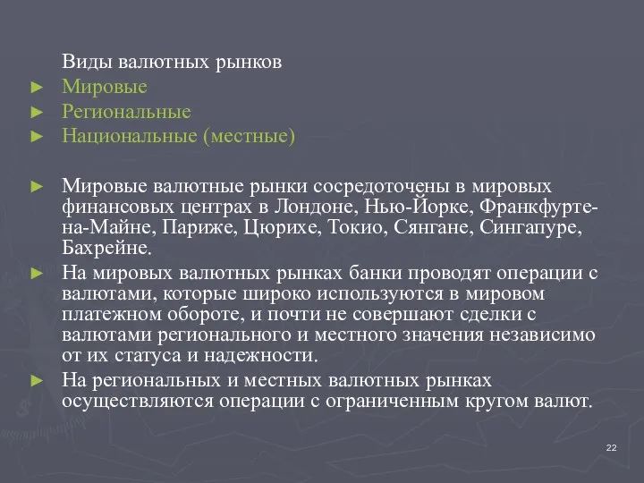 Виды валютных рынков Мировые Региональные Национальные (местные) Мировые валютные рынки сосредоточены в мировых