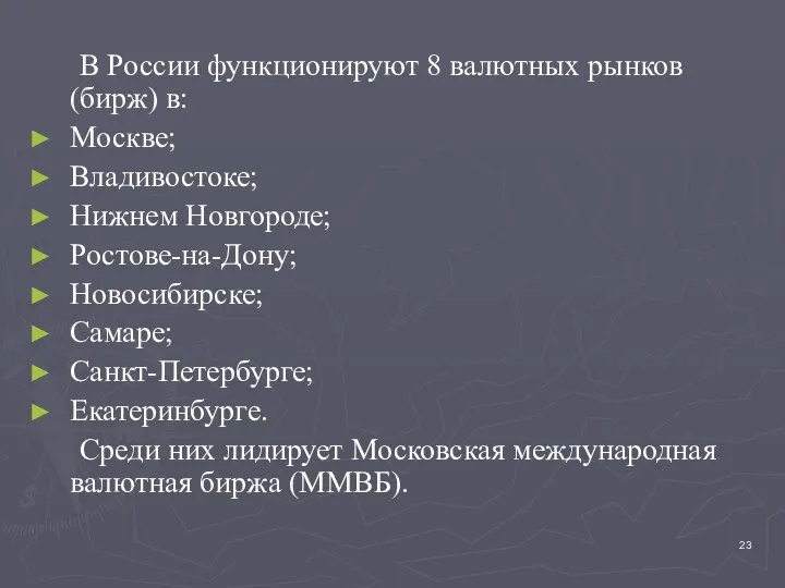 В России функционируют 8 валютных рынков (бирж) в: Москве; Владивостоке; Нижнем Новгороде; Ростове-на-Дону;