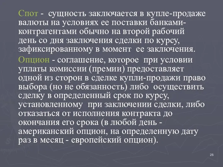 Спот - сущность заключается в купле-продаже валюты на условиях ее