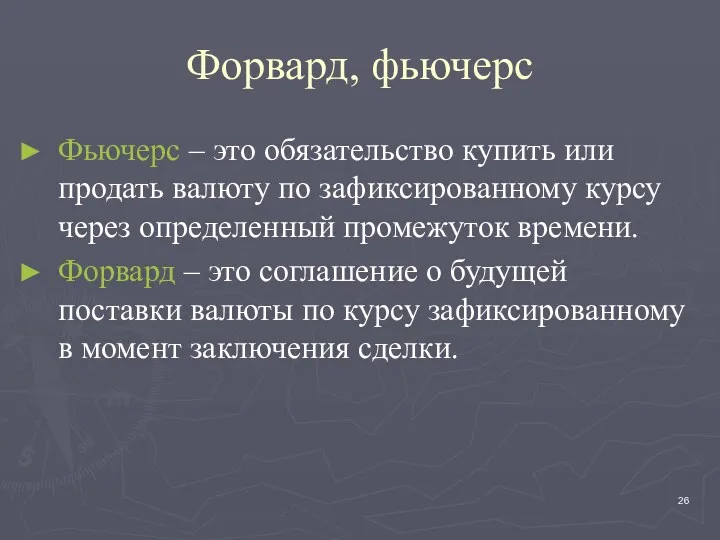 Форвард, фьючерс Фьючерс – это обязательство купить или продать валюту по зафиксированному курсу