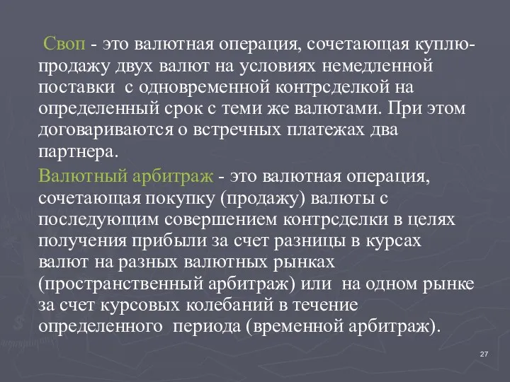 Своп - это валютная операция, сочетающая куплю-продажу двух валют на условиях немедленной поставки