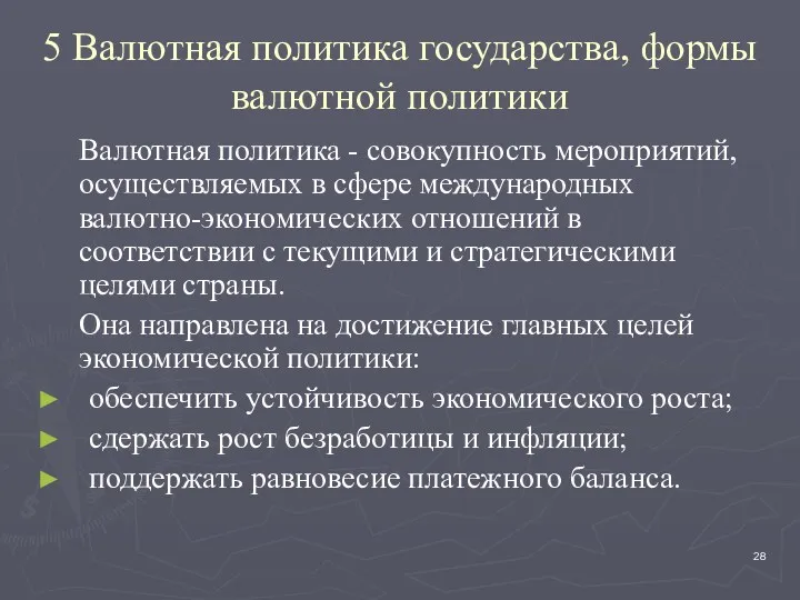 5 Валютная политика государства, формы валютной политики Валютная политика - совокупность мероприятий, осуществляемых