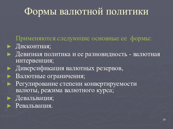 Формы валютной политики Применяются следующие основные ее формы: Дисконтная; Девизная