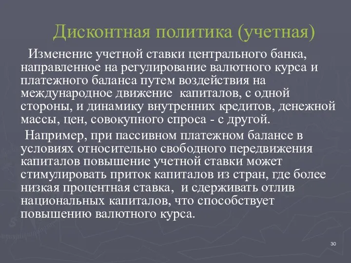 Дисконтная политика (учетная) Изменение учетной ставки центрального банка, направленное на