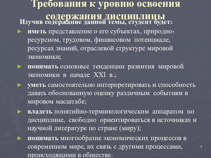 Требования к уровню освоения содержания дисциплины Изучив содержание данной темы, студент будет: иметь