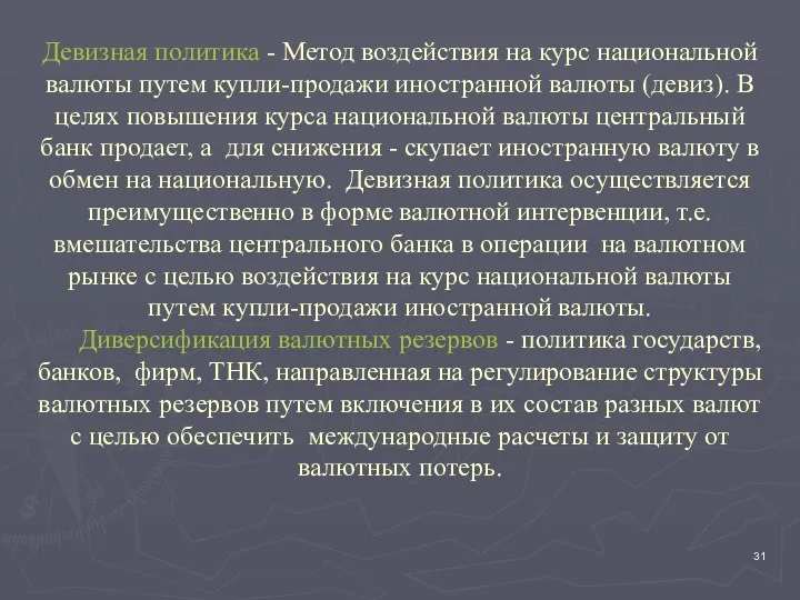 Девизная политика - Метод воздействия на курс национальной валюты путем купли-продажи иностранной валюты