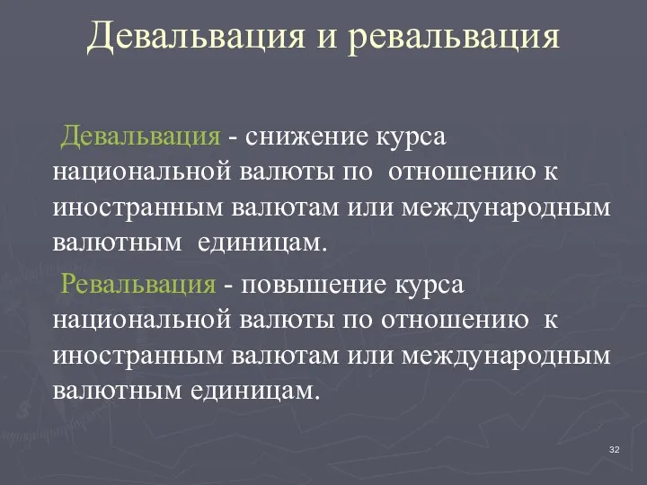 Девальвация и ревальвация Девальвация - снижение курса национальной валюты по