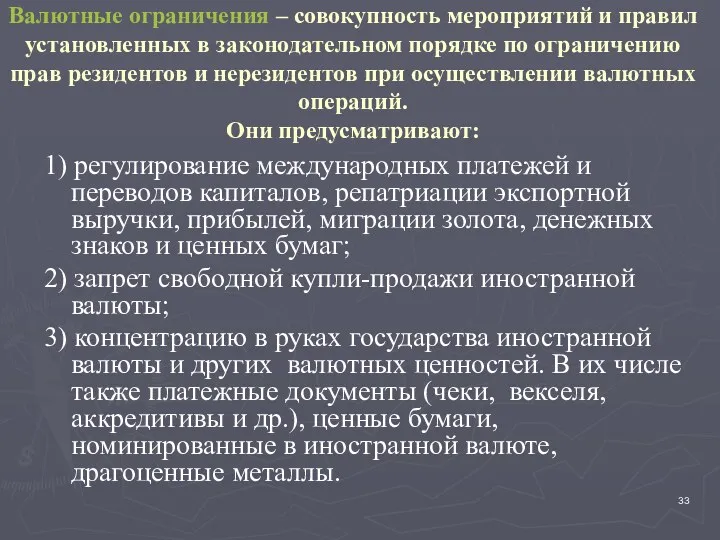 Валютные ограничения – совокупность мероприятий и правил установленных в законодательном