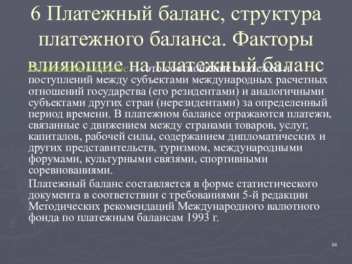 6 Платежный баланс, структура платежного баланса. Факторы влияющие на платежный