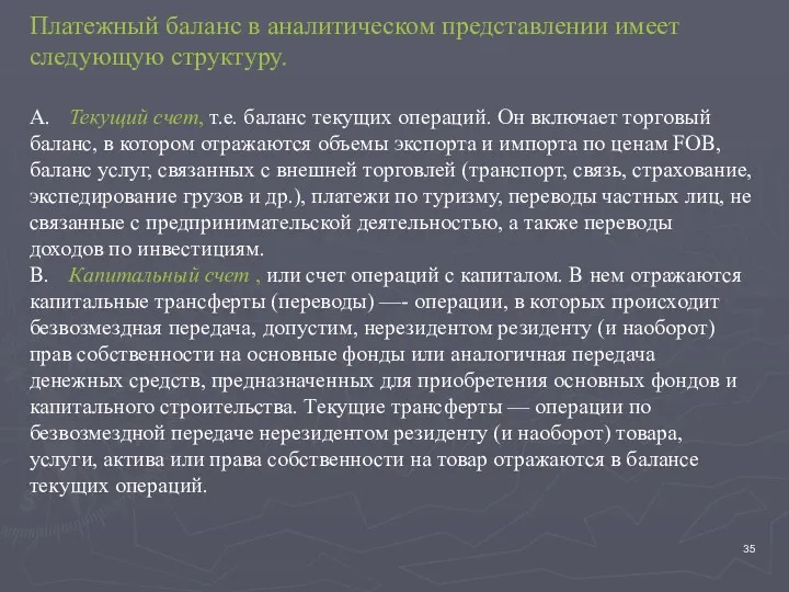 Платежный баланс в аналитическом представлении имеет следующую структуру. A. Текущий счет, т.е. баланс