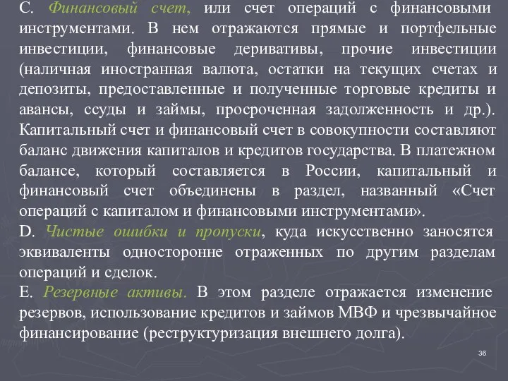 С. Финансовый счет, или счет операций с финансовыми инструментами. В нем отражаются прямые