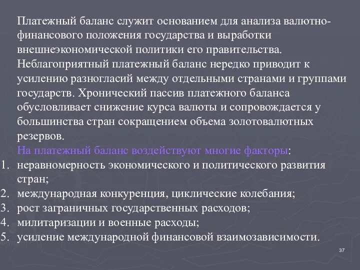 Платежный баланс служит основанием для анализа валютно-финансового положения государства и выработки внешнеэкономической политики