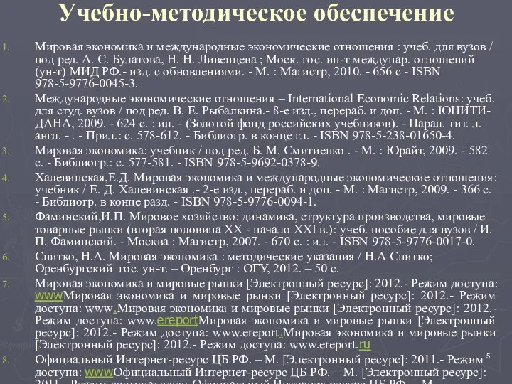 Учебно-методическое обеспечение Мировая экономика и международные экономические отношения : учеб. для вузов /