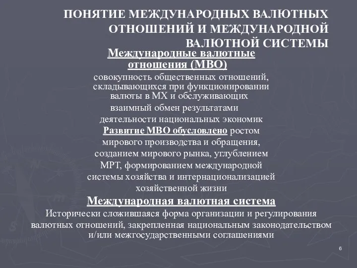 ПОНЯТИЕ МЕЖДУНАРОДНЫХ ВАЛЮТНЫХ ОТНОШЕНИЙ И МЕЖДУНАРОДНОЙ ВАЛЮТНОЙ СИСТЕМЫ Международные валютные отношения (МВО) совокупность