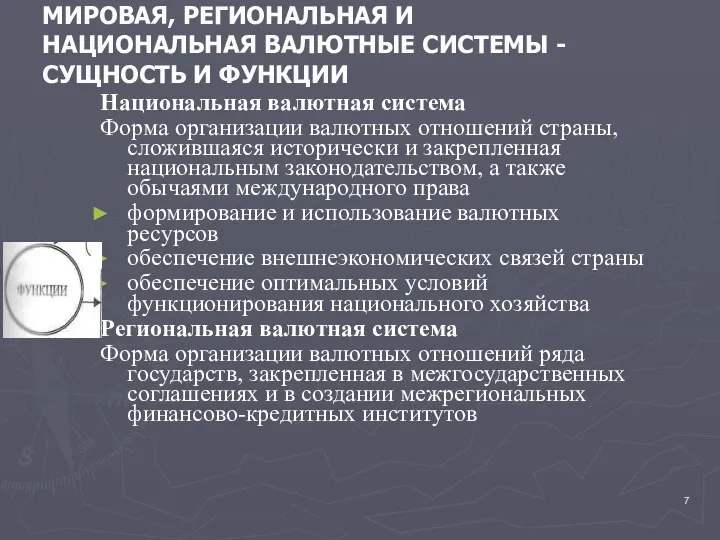 МИРОВАЯ, РЕГИОНАЛЬНАЯ И НАЦИОНАЛЬНАЯ ВАЛЮТНЫЕ СИСТЕМЫ - СУЩНОСТЬ И ФУНКЦИИ