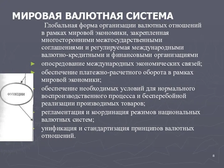 МИРОВАЯ ВАЛЮТНАЯ СИСТЕМА Глобальная форма организации валютных отношений в рамках мировой экономики, закрепленная