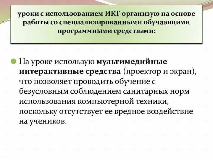 уроки с использованием ИКТ организую на основе работы со специализированными