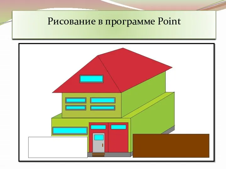 Рисование в программе Point