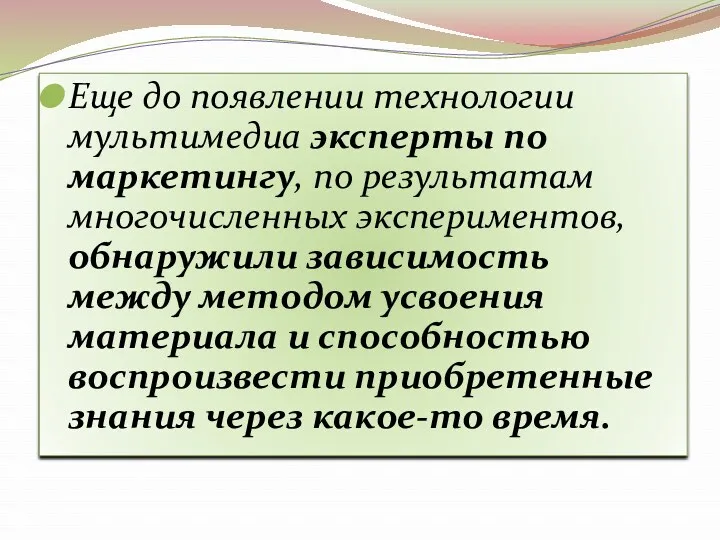 Еще до появлении технологии мультимедиа эксперты по маркетингу, по результатам