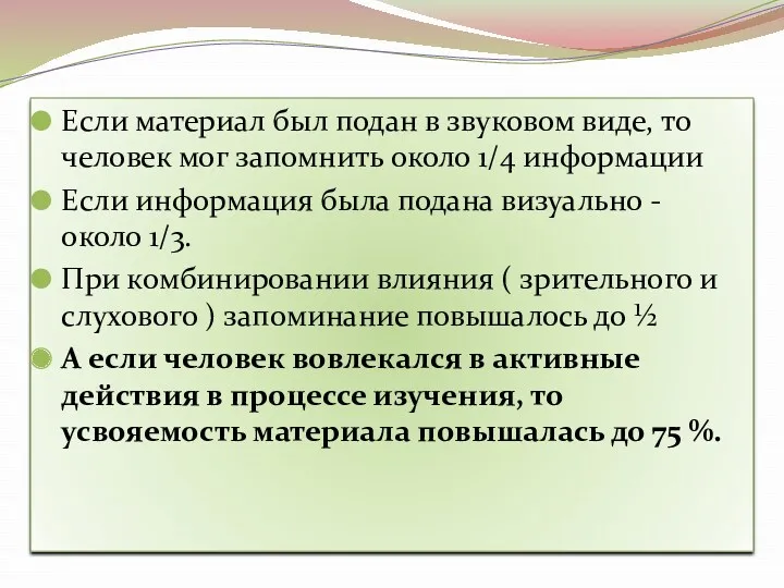 Если материал был подан в звуковом виде, то человек мог