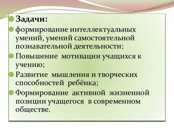 Задачи: формирование интеллектуальных умений, умений самостоятельной познавательной деятельности; Повышение мотивации