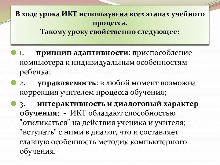 В ходе урока ИКТ использую на всех этапах учебного процесса.