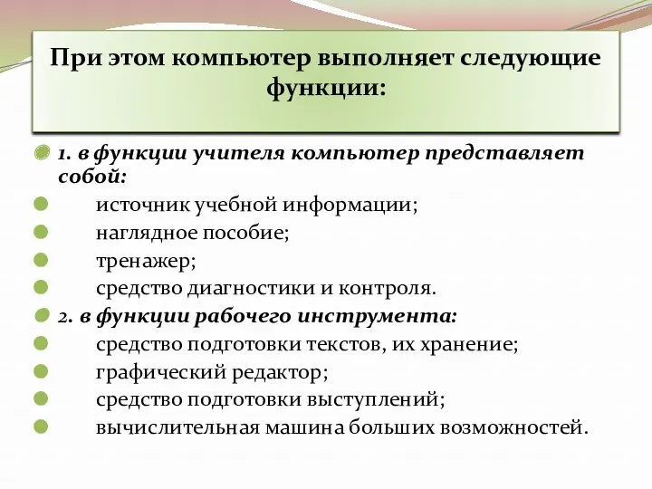 При этом компьютер выполняет следующие функции: 1. в функции учителя