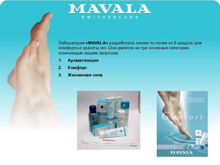 Лаборатория «MAVALA» разработала линию по ногам из 8 средств для комфорта и красоты