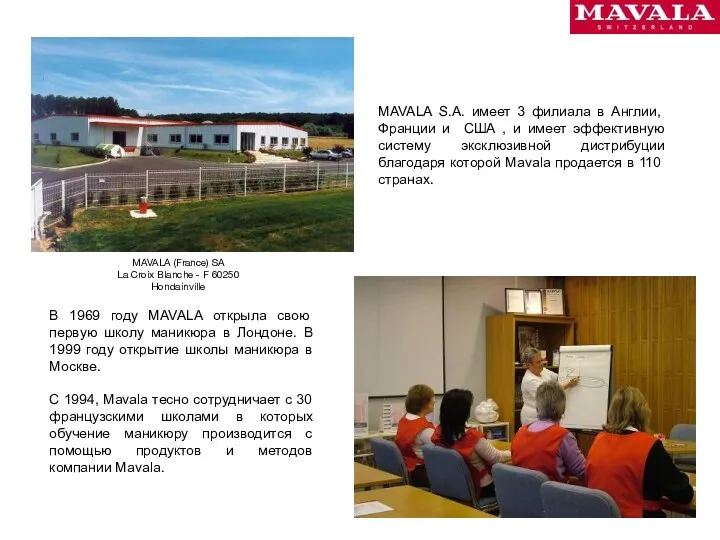 MAVALA S.A. имеет 3 филиала в Англии, Франции и США , и имеет