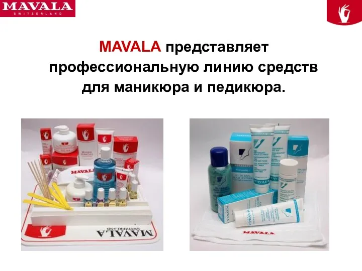 MAVALA представляет профессиональную линию средств для маникюра и педикюра.