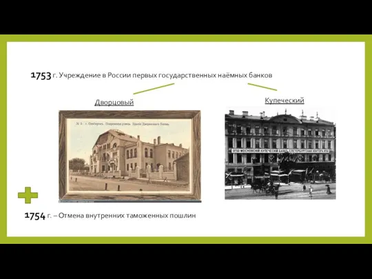 1753 г. Учреждение в России первых государственных наёмных банков Дворцовый