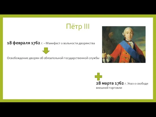 Пётр III 18 февраля 1762 г. – Манифест о вольности