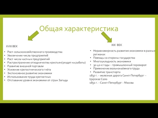 Общая характеристика XVIII ВЕК XIX ВЕК Рост сельскохозяйственного производства Увеличение