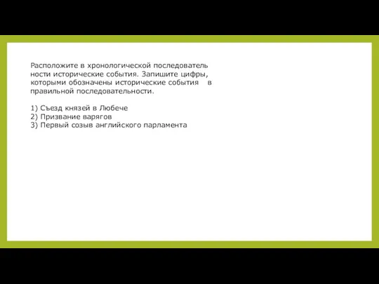 Расположите в хро­но­ло­ги­че­ской по­сле­до­ва­тель­но­сти ис­то­ри­че­ские события. За­пи­ши­те цифры, ко­то­ры­ми обо­зна­че­ны