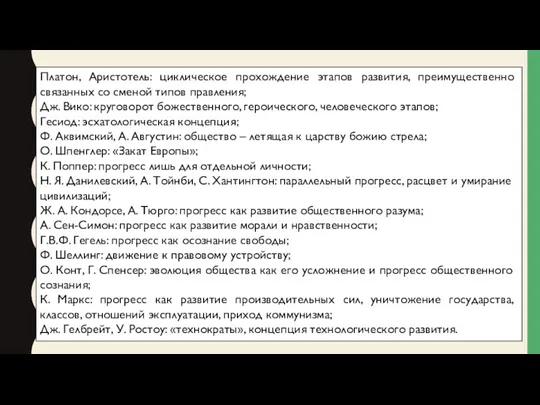 Платон, Аристотель: циклическое прохождение этапов развития, преимущественно связанных со сменой