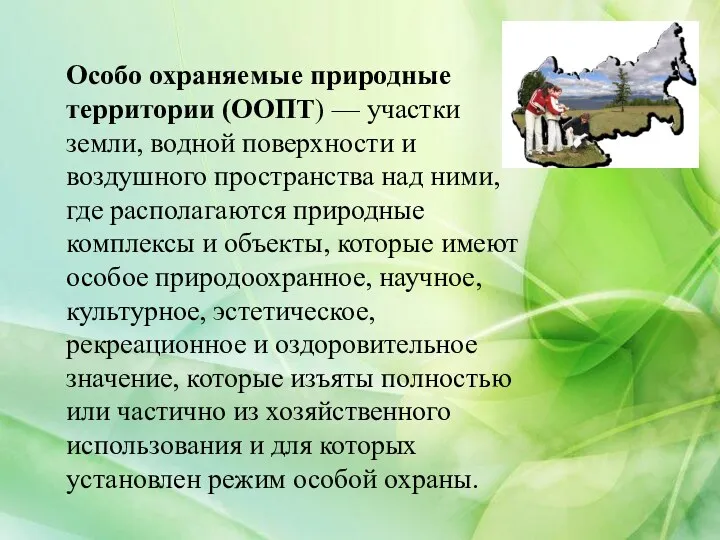 Особо охраняемые природные территории (ООПТ) — участки земли, водной поверхности