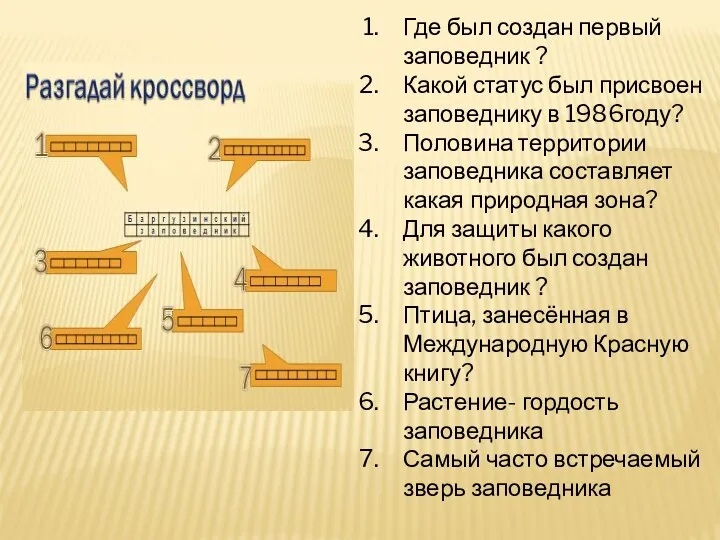 Где был создан первый заповедник ? Какой статус был присвоен