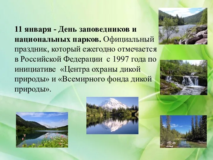 11 января - День заповедников и национальных парков. Официальный праздник,