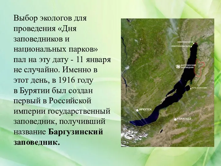 Выбор экологов для проведения «Дня заповедников и национальных парков» пал