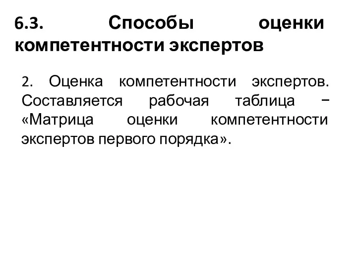 6.3. Способы оценки компетентности экспертов 2. Оценка компетентности экспертов. Составляется