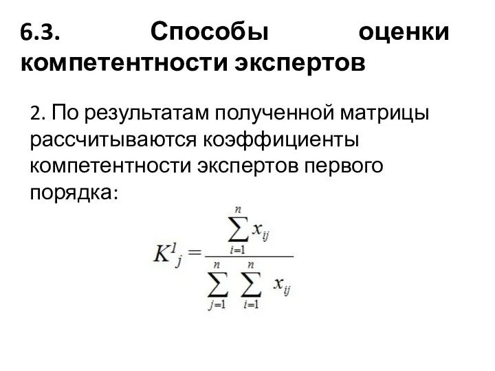 6.3. Способы оценки компетентности экспертов 2. По результатам полученной матрицы рассчитываются коэффициенты компетентности экспертов первого порядка: