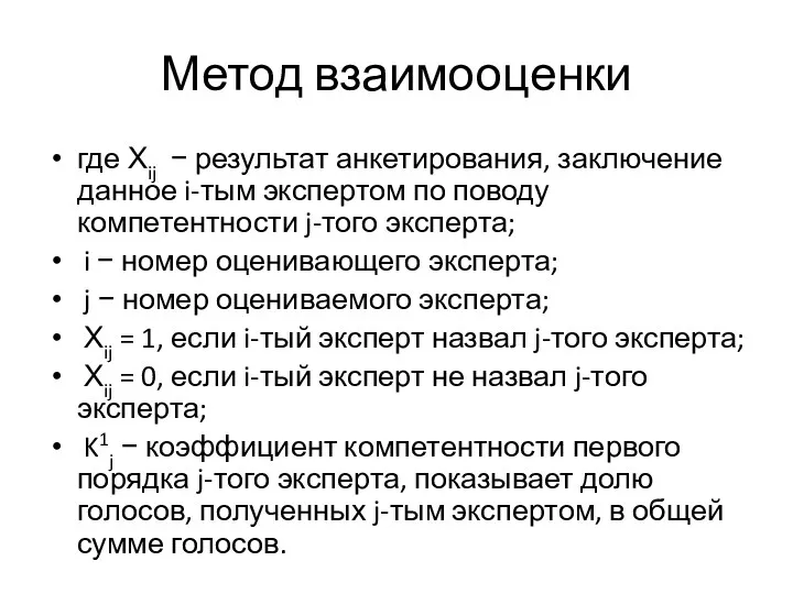 Метод взаимооценки где Хij − результат анкетирования, заключение данное i-тым