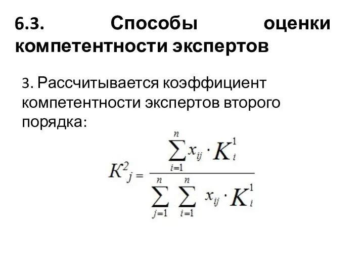 6.3. Способы оценки компетентности экспертов 3. Рассчитывается коэффициент компетентности экспертов второго порядка: