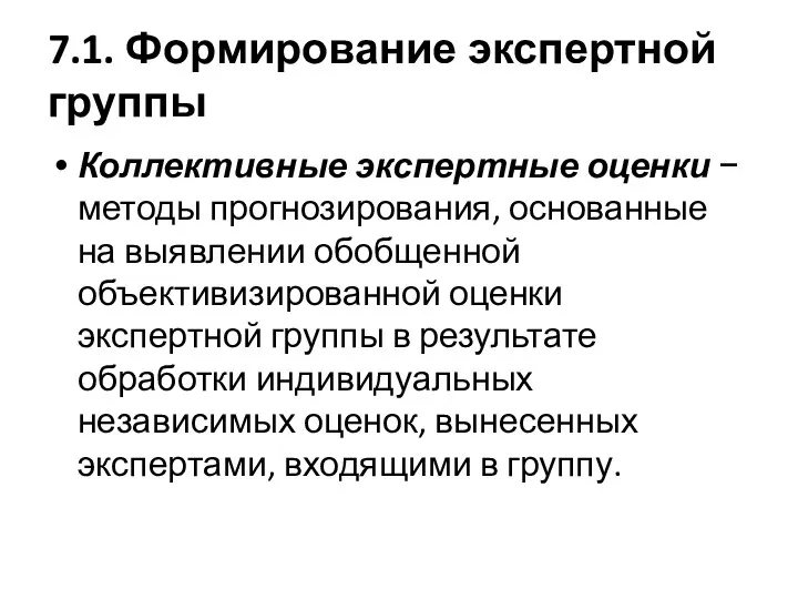 7.1. Формирование экспертной группы Коллективные экспертные оценки − методы прогнозирования,