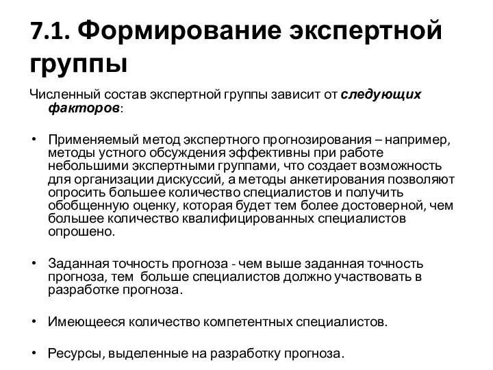 7.1. Формирование экспертной группы Численный состав экспертной группы зависит от